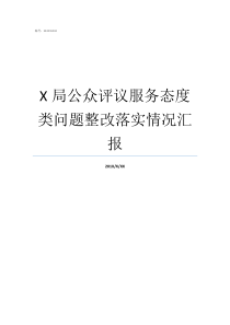 X局公众评议服务态度类问题整改落实情况汇报