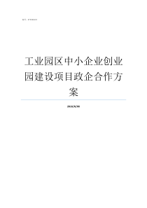 工业园区中小企业创业园建设项目政企合作方案重庆中小企业的工业园区有哪些