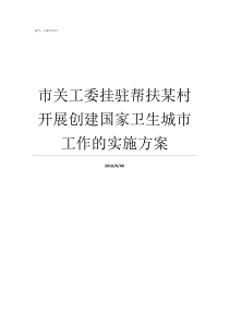 市关工委挂驻帮扶某村开展创建国家卫生城市工作的实施方案关工委结对帮扶报道