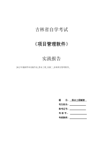 2012年最新样本实践作业,排水工程,实践二,回填项目管理软件,MSP,2003