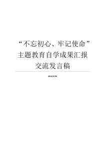 不忘初心牢记使命主题教育自学成果汇报交流发言稿牢记初心不忘使命8个方面