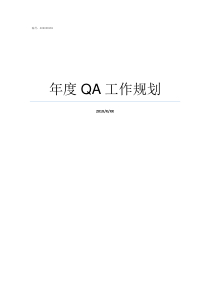 年度QA工作规划年度规划