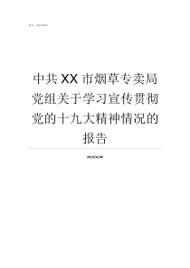 中共XX市烟草专卖局党组关于学习宣传贯彻党的十九大精神情况的报告