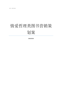 情爱哲理类图书营销策划案何处惹情爱