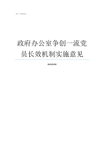 政府办公室争创一流党员长效机制实施意见党组织办公室