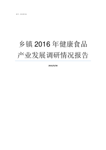 乡镇2016年健康食品产业发展调研情况报告乡镇食药所怎么样