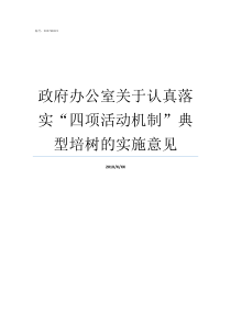 政府办公室关于认真落实四项活动机制典型培树的实施意见党委办公室和政府办公室