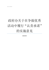 政府办关于在争做优秀活动中履行认责承诺的实施意见争做