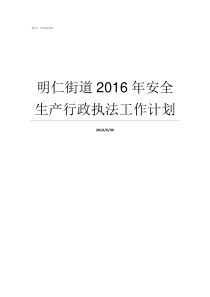 明仁街道2016年安全生产行政执法工作计划