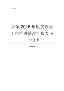 乡镇2016年脱贫攻坚工作推进情况汇报及下一步计划