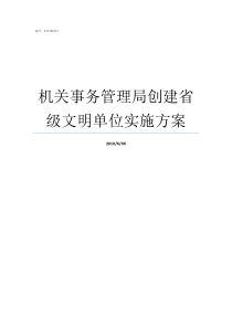 机关事务管理局创建省级文明单位实施方案省机关事务管理局