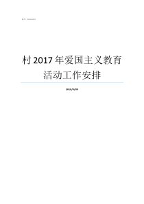 村2017年爱国主义教育活动工作安排春节后村委工作安排