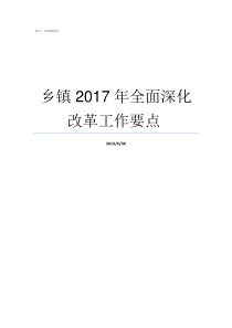 乡镇2017年全面深化改革工作要点nbsp