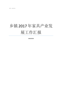 乡镇2017年家具产业发展工作汇报