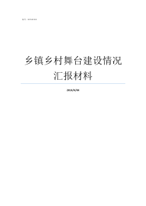 乡镇乡村舞台建设情况汇报材料乡村舞台设计