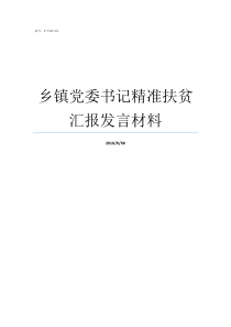 乡镇党委书记精准扶贫汇报发言材料镇党委书记扶贫