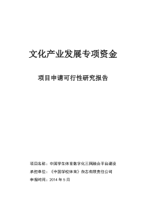 中国学生体育视频网可行性方案58