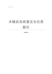 乡镇农房质量安全自查报告乡镇干部自查自纠报告