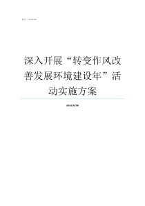 深入开展转变作风改善发展环境建设年活动实施方案转变作风抓落实八项