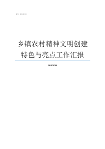 乡镇农村精神文明创建特色与亮点工作汇报农村精神文明创建活动