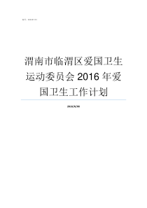 渭南市临渭区爱国卫生运动委员会2016年爱国卫生工作计划渭南临渭区政府