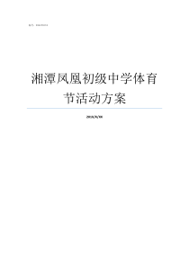 湘潭凤凰初级中学体育节活动方案