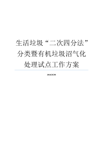 生活垃圾二次四分法分类暨有机垃圾沼气化处理试点工作方案大中型沼气改善方案大中型沼气改善方案