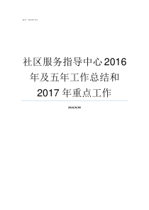 社区服务指导中心2016年及五年工作总结和2017年重点工作