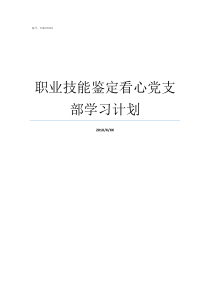 职业技能鉴定看心党支部学习计划山东职业技能鉴定中心