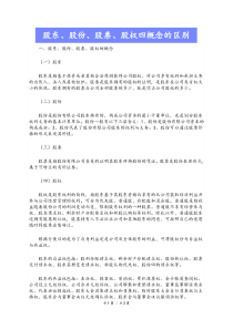 股东股份股票股权四概念的区别Xdocx