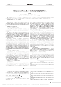 消防安全新技术与未来发展趋势研究_冉有刚