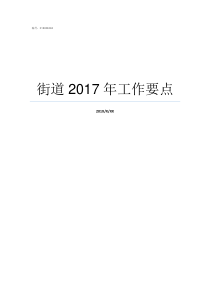 街道2017年工作要点2017年罗星街道招聘