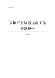 乡镇开展谈话提醒工作情况报告谈话情况报告