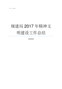 规建局2017年精神文明建设工作总结