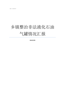 乡镇整治非法液化石油气罐情况汇报