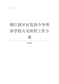 镇江新区社发局今冬明春学校火灾防控工作方案