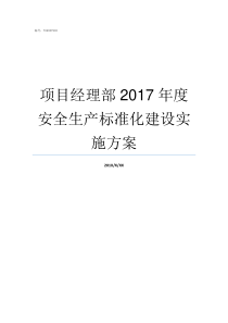 项目经理部2017年度安全生产标准化建设实施方案