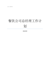 餐饮公司总经理工作计划餐饮总经理怎么管理公司