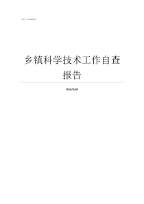 乡镇科学技术工作自查报告乡镇干部自查自纠报告