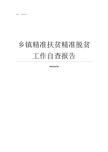 乡镇精准扶贫精准脱贫工作自查报告精准脱贫