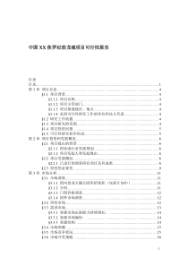 中国禄丰侏罗纪恐龙城项目可行性报告-88页（DOC85页）