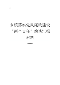 乡镇落实党风廉政建设两个责任约谈汇报材料党风廉洁建设的安排部署