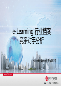 e-learning竞争对手综合分析