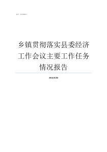 乡镇贯彻落实县委经济工作会议主要工作任务情况报告乡镇贯彻落实会议精神