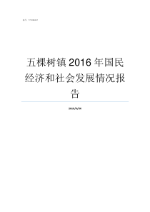 五棵树镇2016年国民经济和社会发展情况报告榆树五棵树镇