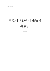 优秀村书记先进事迹演讲发言