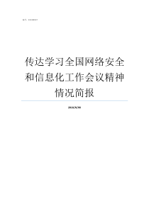 传达学习全国网络安全和信息化工作会议精神情况简报