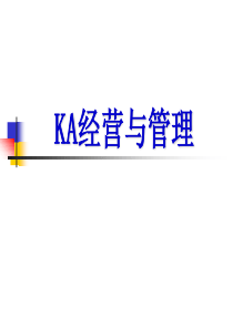 KA经营与管理