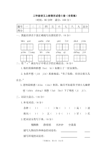 三年级语文上册期末试卷5套(含答案)