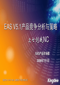 EAS竞争分析策略之七剑战NC